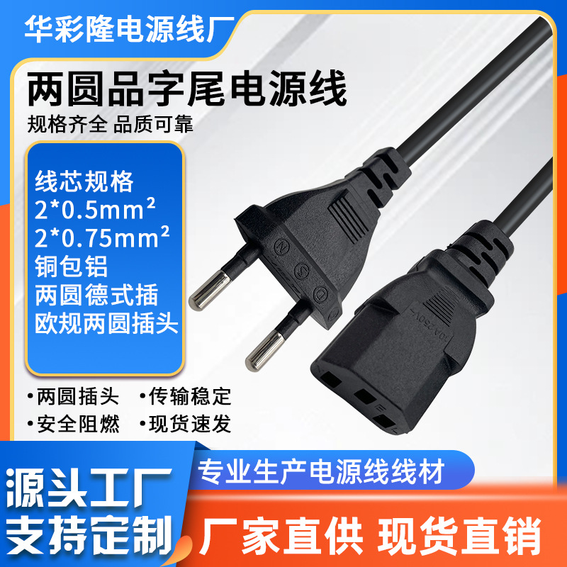 两圆插小欧标带三孔品字插头线2芯0.75平方小欧式欧规品字电源线