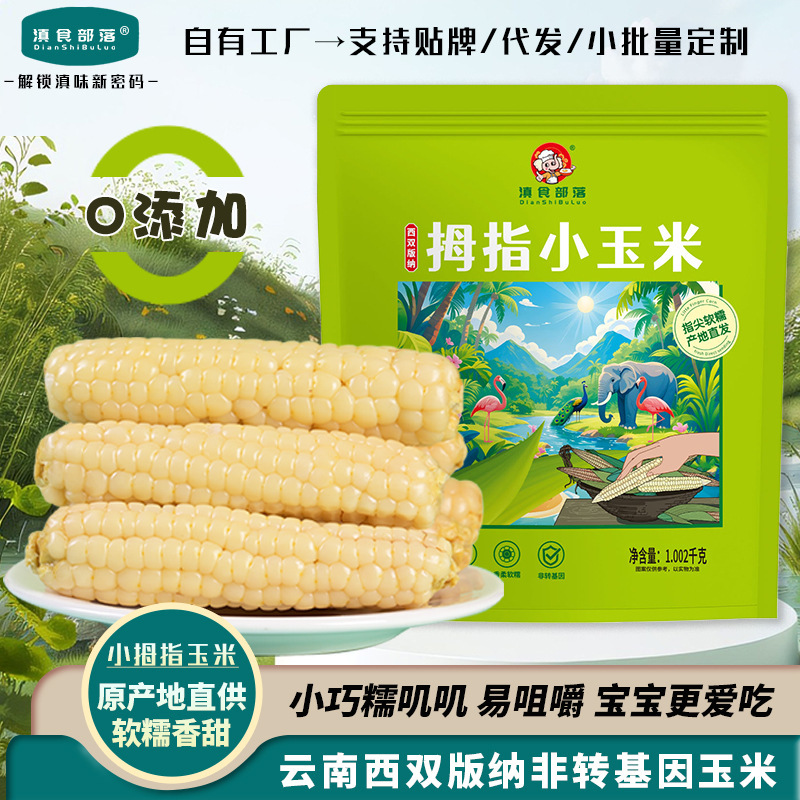Thumb Corn Yunnan Xishuangbanna Specialty Ready-To-Eat Breakfast Fresh Sweet Glutinous Mini Thumb Corn 2.5kg