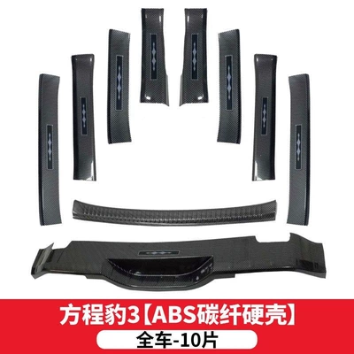 BYD Fangchengbao Titanium 3/Titanium 7/5/8 — Dekorativ pedal başlıqları - equator-3inner-and-outer-door-sill-strips-10-pieces-of-inner-and-outer-rear-guards-carbon-fiber-shell