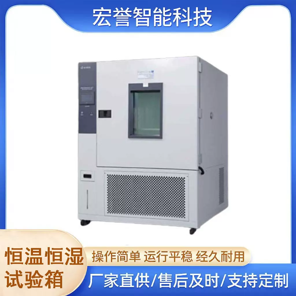 宏誉 恒温恒湿试验箱 高精度的温湿度控制 可编程温度控制器