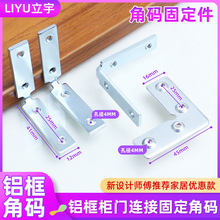 铝框角码橱柜免拉手固玻璃门窗L型20窄异形4孔连接件家居配件轻奢