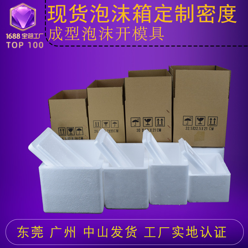 广州佛山东莞保温泡沫箱厂小批量定制EPS成型泡沫箱盒子生鲜专用
