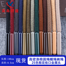 高品质金属头 5MM粗花实心圆绳 运动裤腰绳 卫衣帽绳 彩色现货