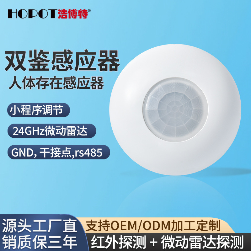 人体存在感应器rs485微动探测红外线微波雷达双鉴酒店客控感应器