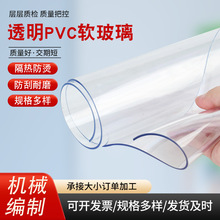 供应透明PVC软胶板塑料薄膜软质水晶玻璃板桌垫防水门帘挡风卷 材