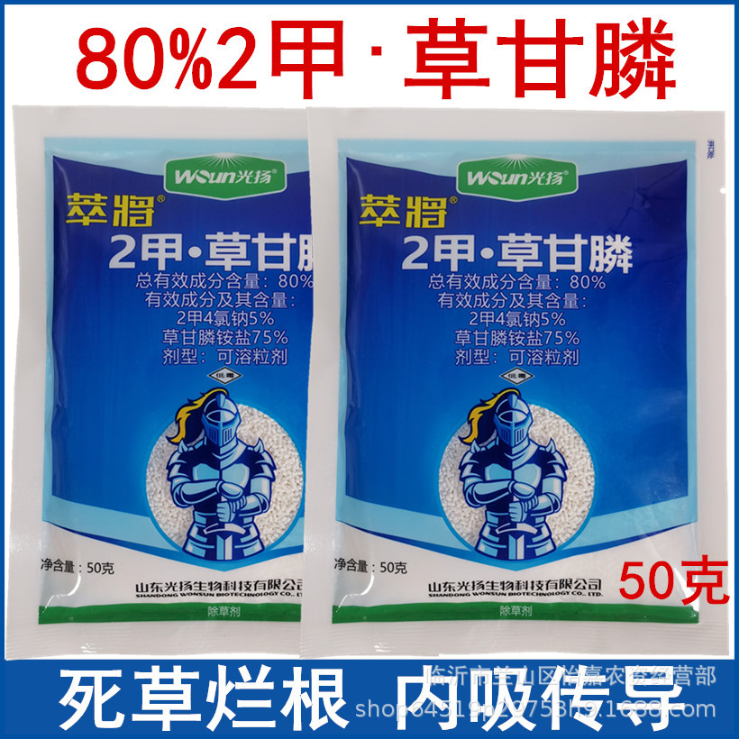 萃将80%2甲草甘膦除草剂杂草烂根顽固杂草除草剂50克