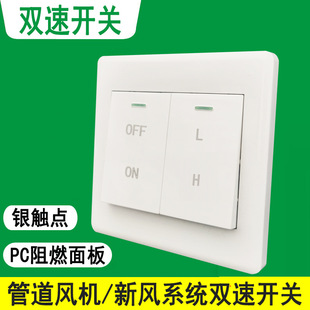 Duct Fan Double Speed Switch, Fresh Air System Fan Double Speed Switch, High and Low Gear Double Speed Switch