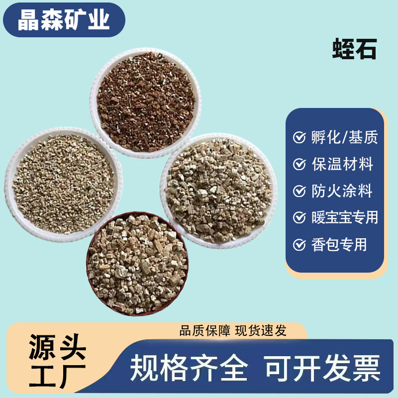 厂家批发膨胀蛭石颗粒用园艺育苗保温建筑基质粉孵化暖宝宝专用