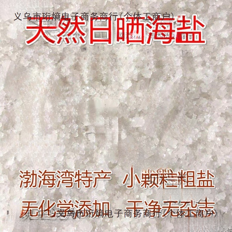 天然日晒海盐粗盐细盐多用途小颗粒大粒盐散装盐沐浴热敷盐