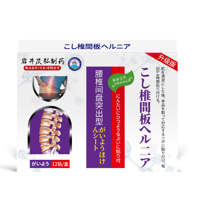 岩井弘腰間盤労損腰椎突出腰筋痛腰痛脚麻腰椎パッチ工場直営|undefined