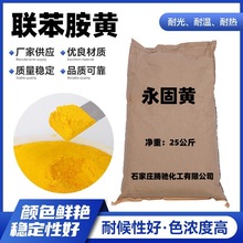 联苯胺黄 塑料橡胶用永固黄 油漆涂料色母粒用颜料永固黄联苯胺黄