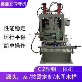 可定制全自动一键换型CZ型一体机Z型檩条成型机C型钢机CZ型钢设备