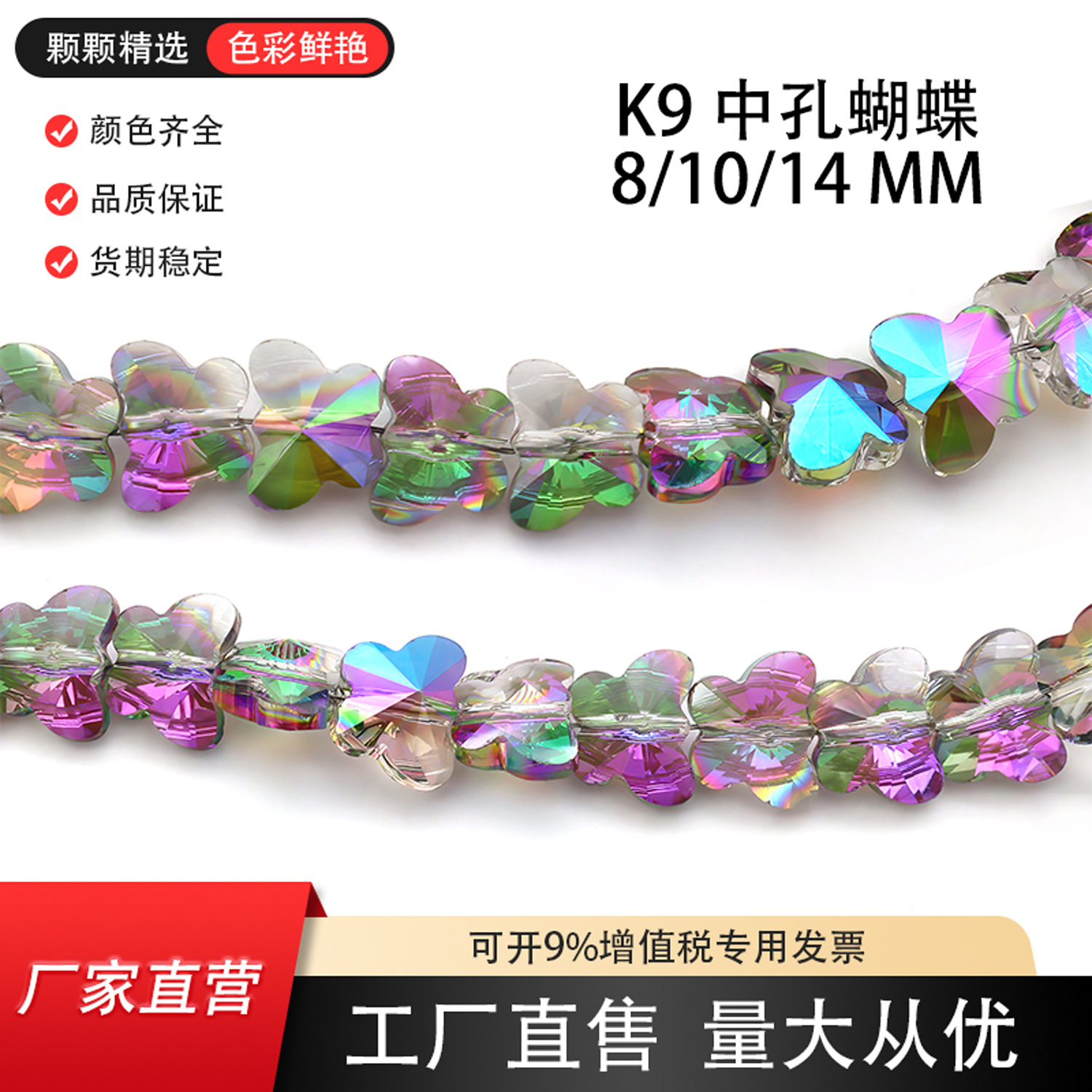 8/10MM K9精品爆闪中孔切面蝴蝶水晶玻璃珠串珠DIY半成品饰品配件