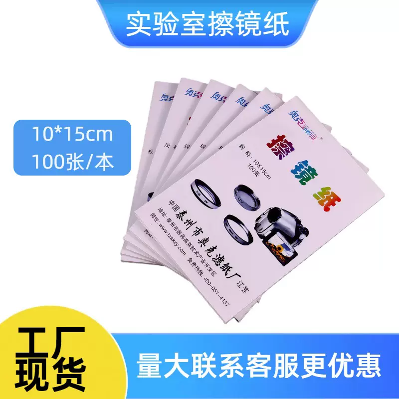 擦镜纸10*15cm100张 镜头纸显微镜相机眼镜教学仪器实验器材批发