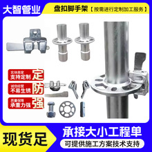 定制60盘扣脚手架 加工工程用承插式圆盘上镀锌立杆横杆脚手架