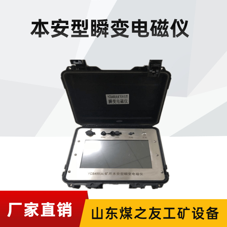 一机多用 便于携带 YCS200矿用隔爆兼本安型瞬变电磁仪