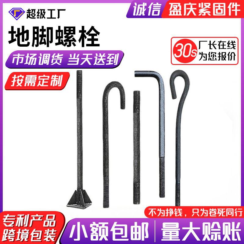 厂家现货地脚螺栓高强度钢结构地脚螺栓螺丝79字焊板预埋地脚螺栓