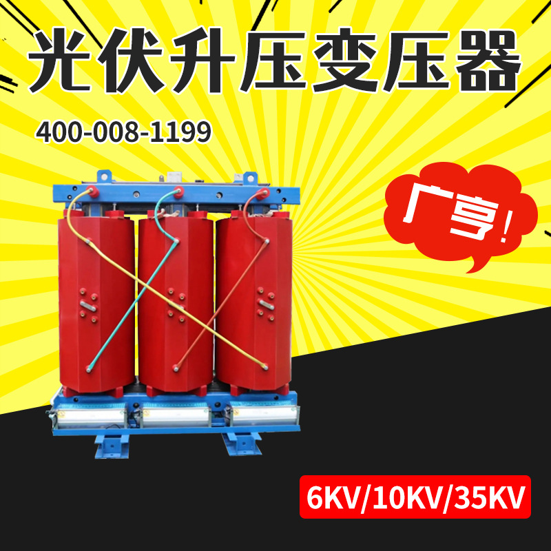 生产6KV 10KV 35KV光伏升压变压器 厂家直供 干式升压变压器