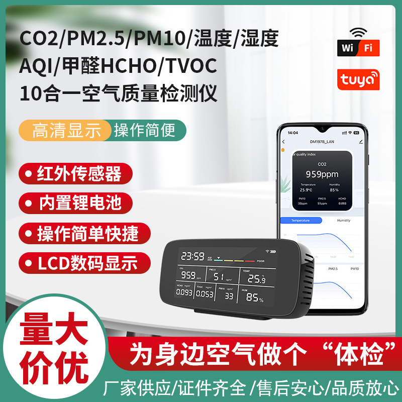 十合一多功能空气质量检测仪 厂家直销WiFi款新品  中性英文
