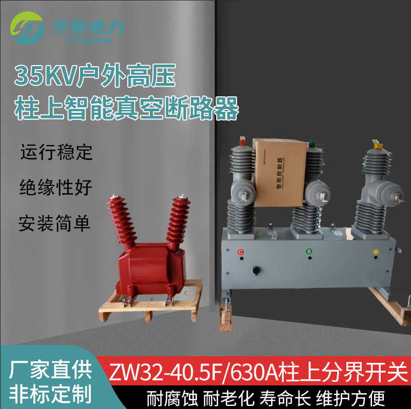 ZW32-40.5/1250户外高压分界真空断路器  35KV柱上智能带隔离开关