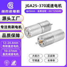 25GA370直流减速电机 金属齿轮正反转6V12V24V大扭力微型减速马达
