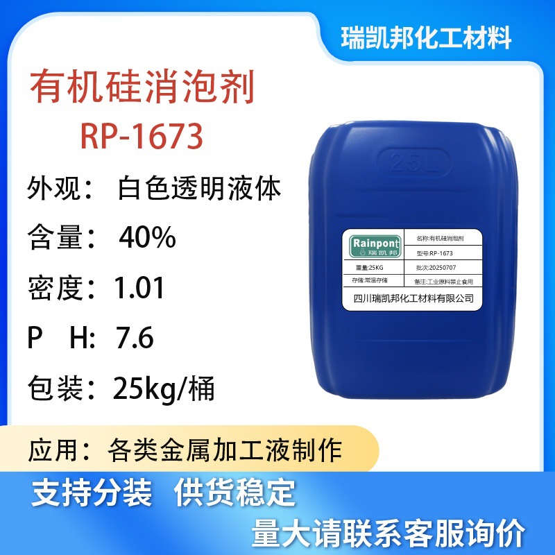 切削液消泡剂、金属加工液消泡剂1673，有机硅消泡剂现货1kg包装