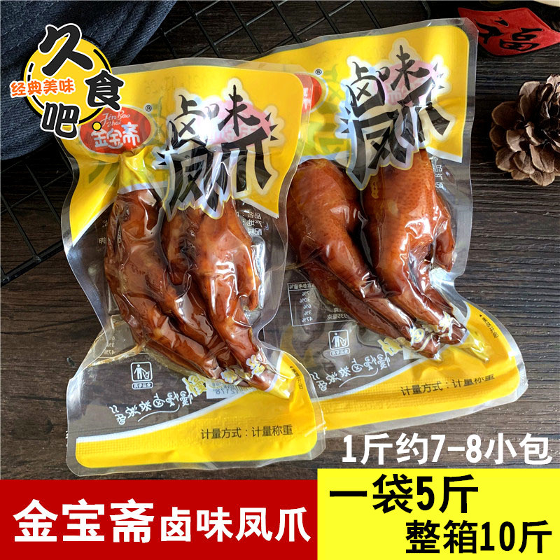 金宝斋卤味凤爪五香真空小包装办公室卤香休闲零食鸡爪子一袋5斤|ms