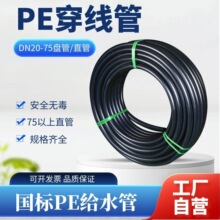 PE穿线管给水管32埋地50 63 110 160国标排水灌溉排污管工厂自营