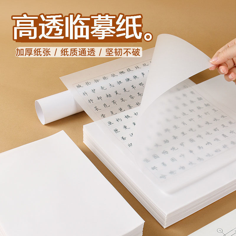 临摹纸练字专用纸字帖印纸A4拷贝纸高透明纸16k描红硬笔书法