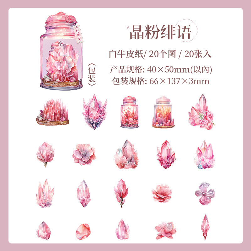 美好的一天PET素材贴纸包 花晶物语系列 水晶主题造景打底贴6款选|undefined
