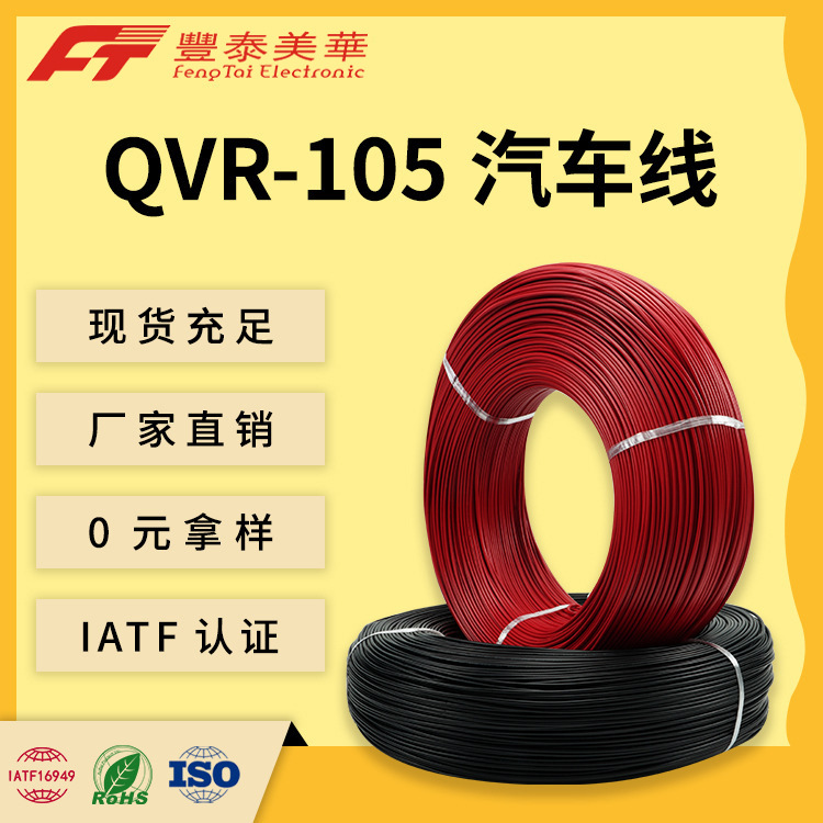泰氟龙特种电缆 阻燃耐火QVR-105 汽车内部连接电线 低压电子线