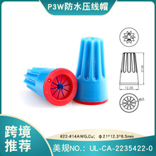 台湾金笔P3W防水压线帽美规22-14AWG螺旋式防水接线帽防水闭端子