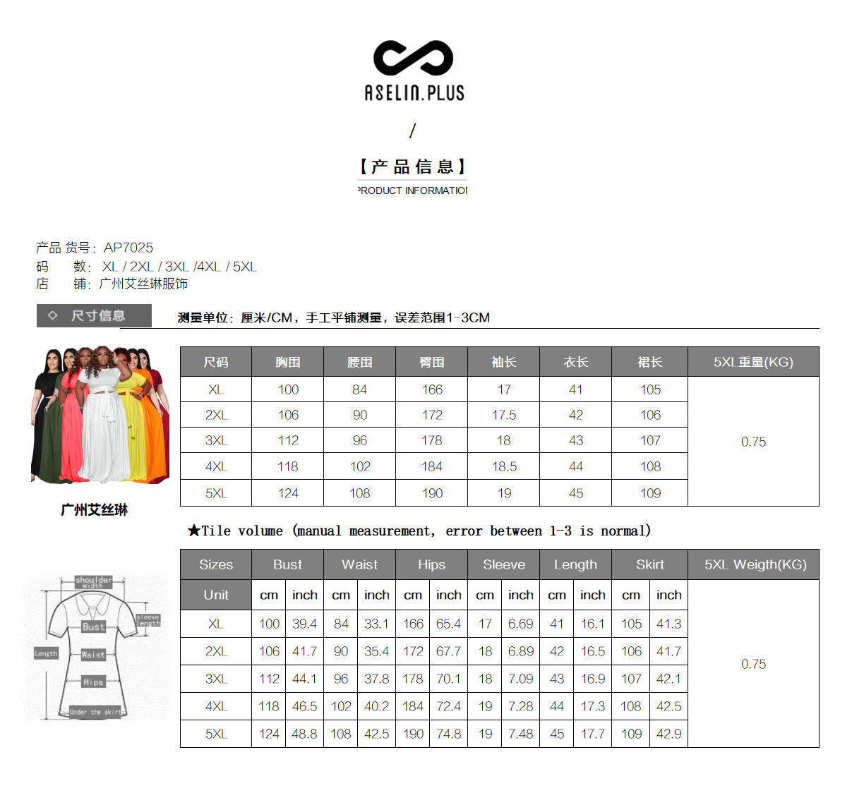 2023 7025尺码表 调裙长.png