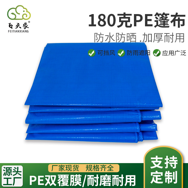 180克双覆膜蓝橘红防水布加厚防水遮阳塑料篷布PE防雨布现货批发
