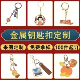 金属工艺品;冰箱贴;钥匙扣及钥匙扣配件
