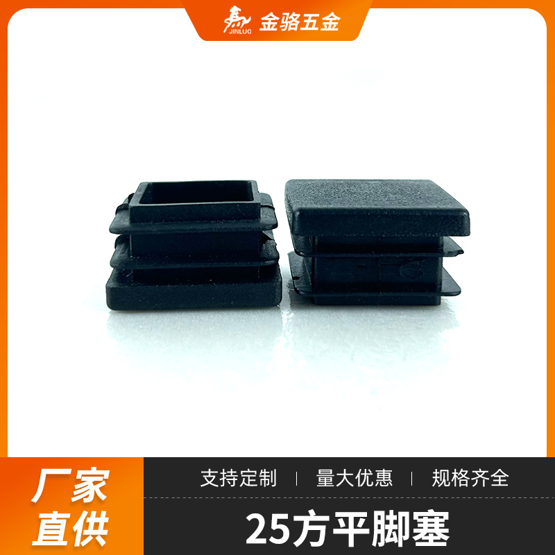 金骆黑色25mm塑料方平脚塞家具配件塑料配件方形脚塞管塞方塞脚垫