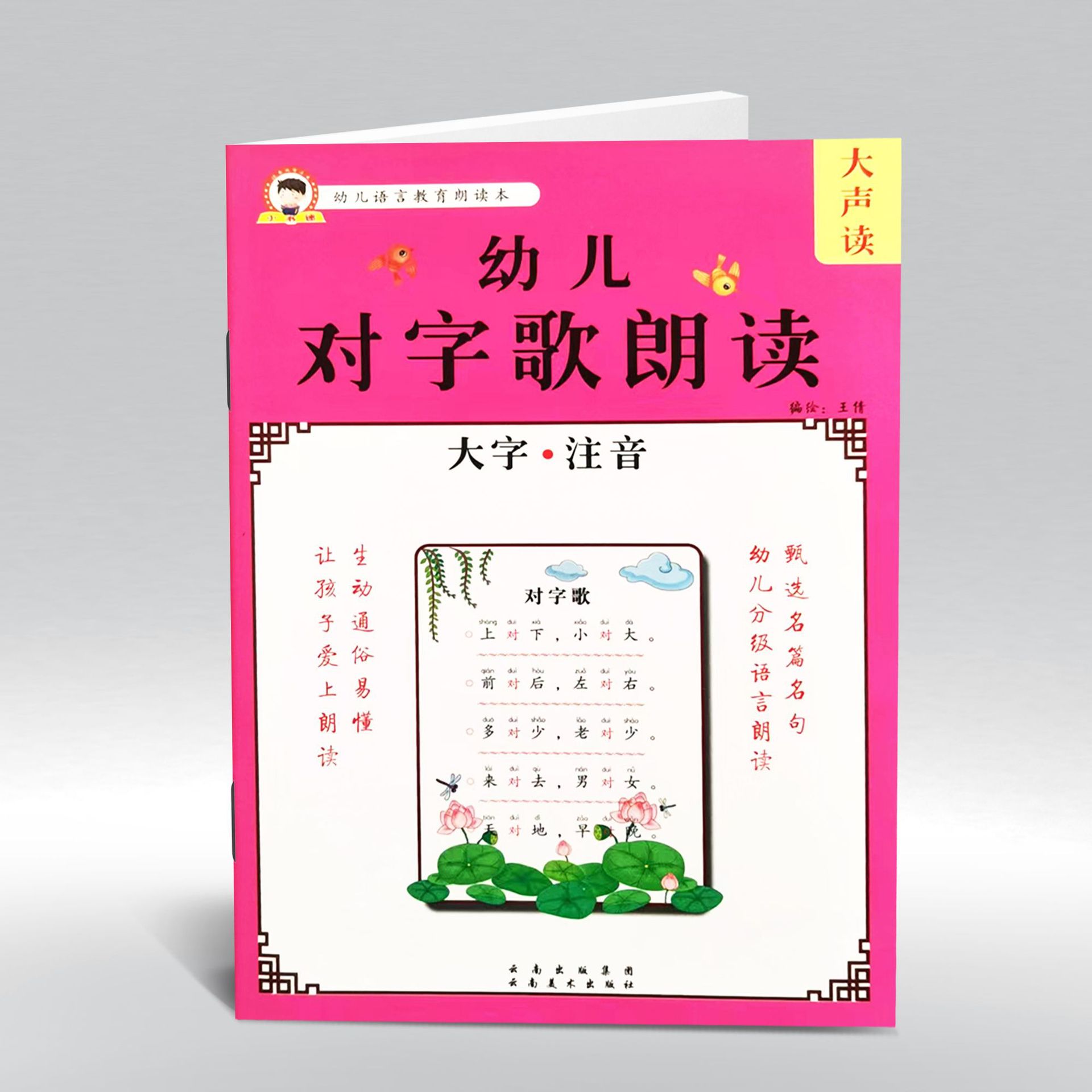 小书迷 幼儿对字歌朗读 幼儿园分级古诗词语言朗读教育教材