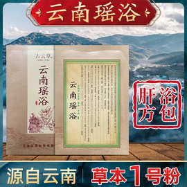 云南瑶浴瑶族泡澡药包熏蒸汗蒸药浴包瑶浴包官网招代理【1号粉】