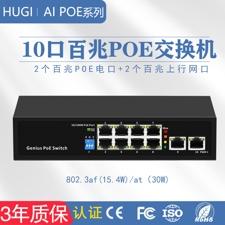 10口AIPOE交换机8+2百兆标准POE光纤三年质保多接口高速稳定