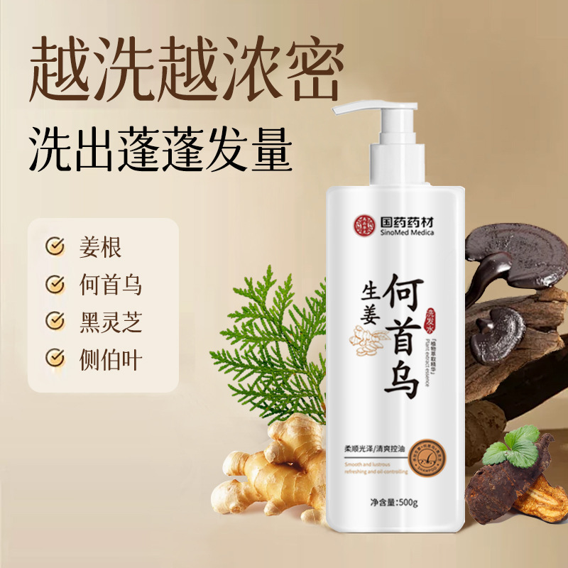国药药材生姜洗发水植物萃取温和滋养洁净控油蓬松护发素洗发露|undefined