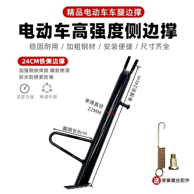 Stand Foot Support Side Bracket | Electric car big tripod - thickened-anti-slip-24cm-screws-spring