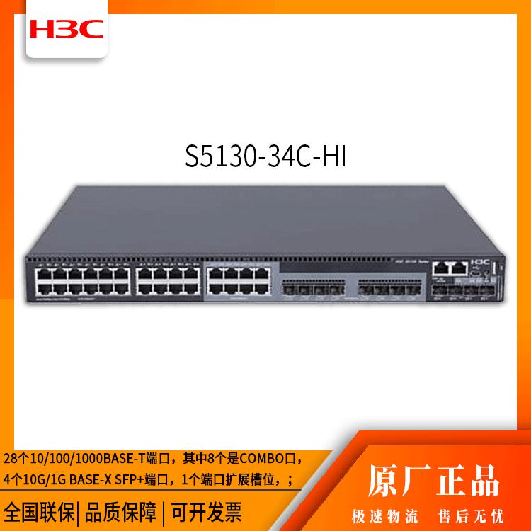 h3c交换机 S5130-34C-HI 28口千兆以太网 网络交换机 万兆