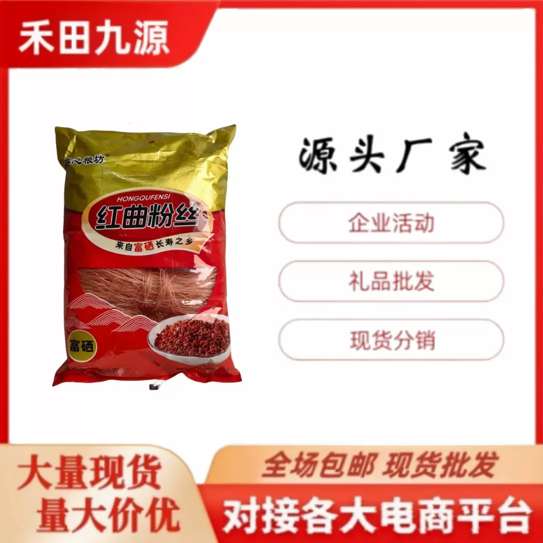 厂家直销红曲粉丝铁棍山药粉丝沙棘粉丝拓客团购批发到会评点礼品