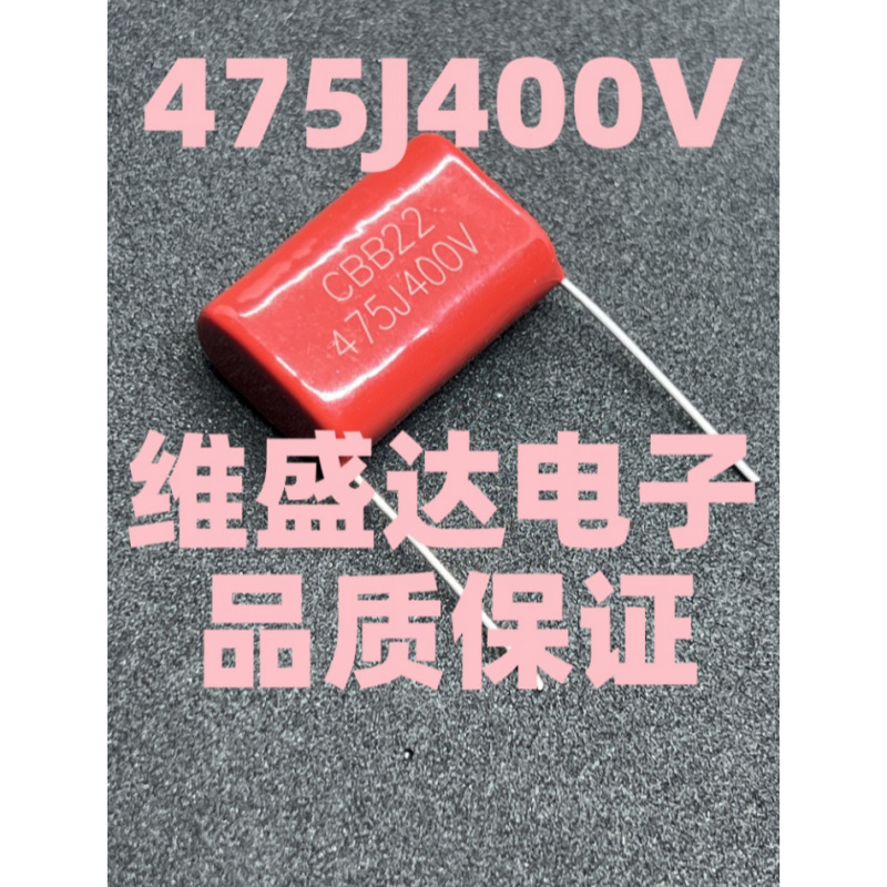 CBB22薄膜电容475J400V4.7UF脚距25/27.5MM