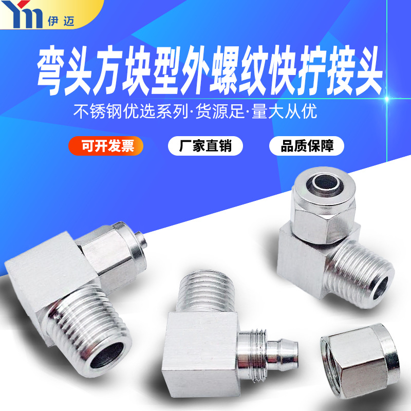 伊迈304不锈钢快拧弯头模锻6和8mm四氟软管接头方块型外螺纹快拧
