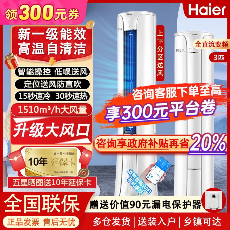 【政府补贴20%】海尔空调大3P柜机新变频自清洁大风口防直吹