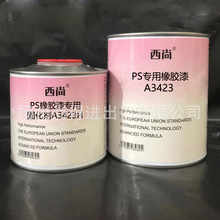 水性油性西尚双组份PS专用橡胶漆A3423 高附着力抗划痕高硬度辅料
