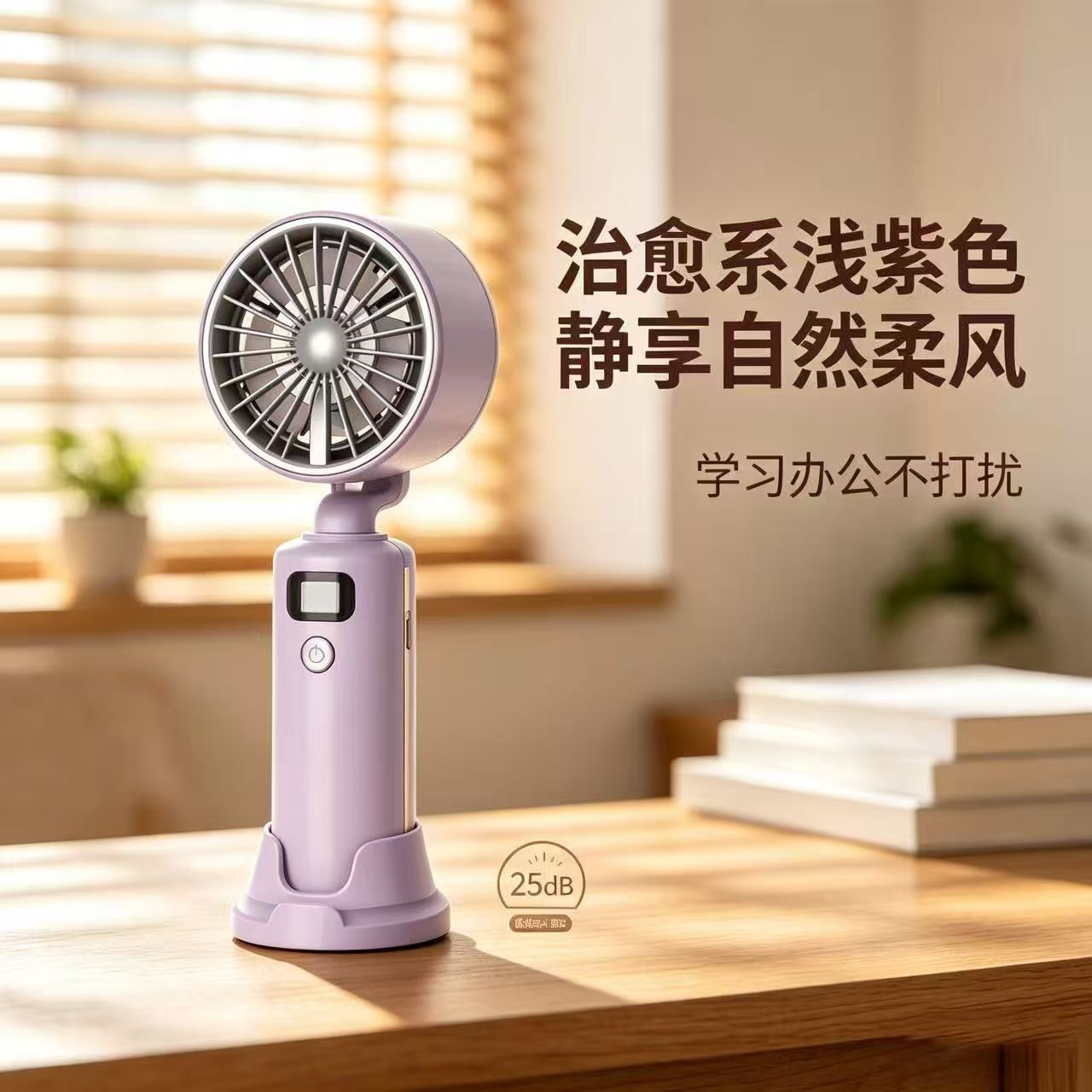 夏季新款手持小风扇 数显长续航 可立桌面户外便携降温小风扇