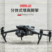 STARTRC大疆DJI御Mavic 3 Pro增高脚架起落架快拆防摔缓冲训练架