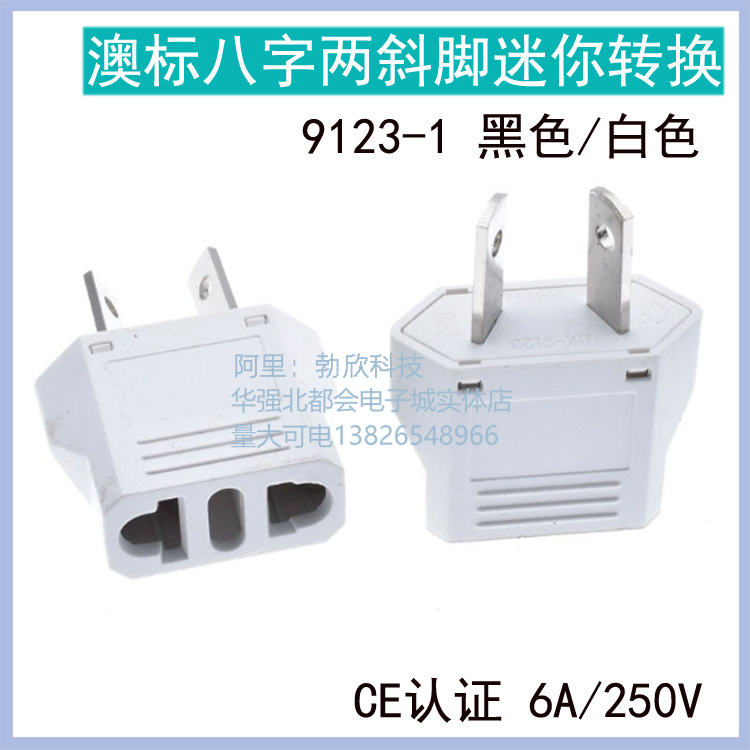 澳规6A插头转换器澳标八字脚转换意标欧标美标通用两孔9123-1白CE